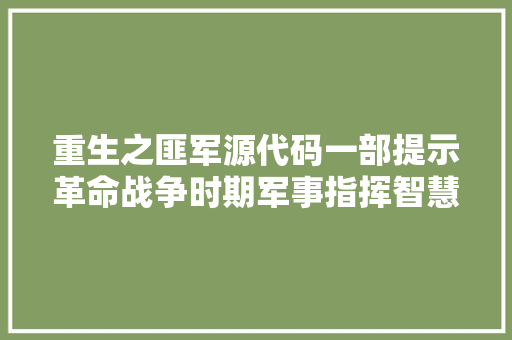 重生之匪军源代码一部提示革命战争时期军事指挥智慧的传奇之作 服务器/数据库