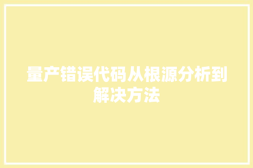 量产错误代码从根源分析到解决方法