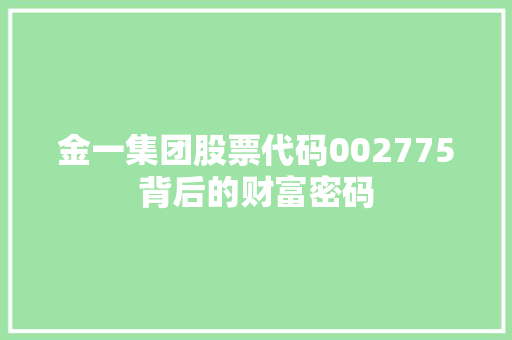 金一集团股票代码002775背后的财富密码
