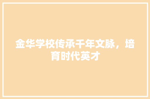 金华学校传承千年文脉，培育时代英才