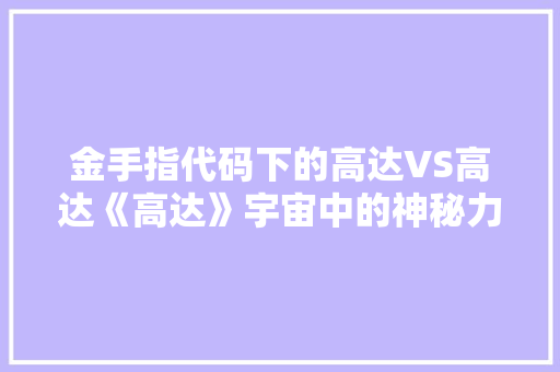金手指代码下的高达VS高达《高达》宇宙中的神秘力量