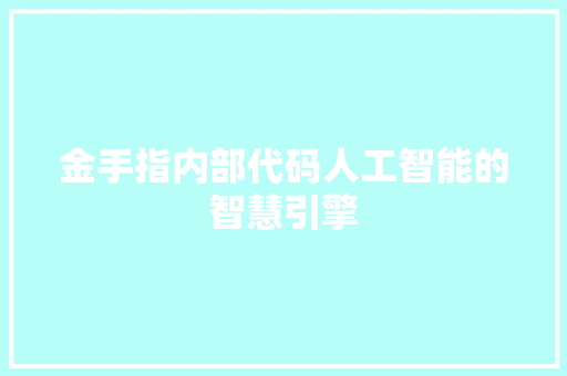 金手指内部代码人工智能的智慧引擎