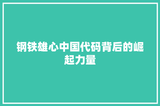 钢铁雄心中国代码背后的崛起力量