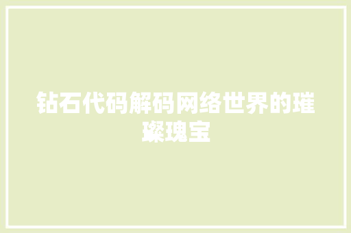 钻石代码解码网络世界的璀璨瑰宝