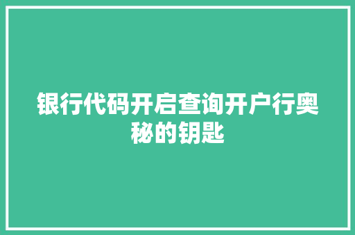 银行代码开启查询开户行奥秘的钥匙