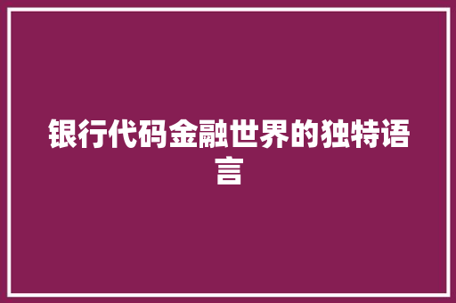银行代码金融世界的独特语言