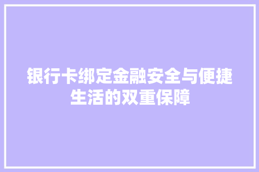 银行卡绑定金融安全与便捷生活的双重保障