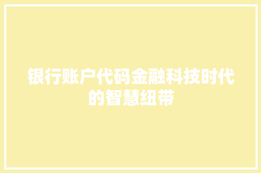银行账户代码金融科技时代的智慧纽带