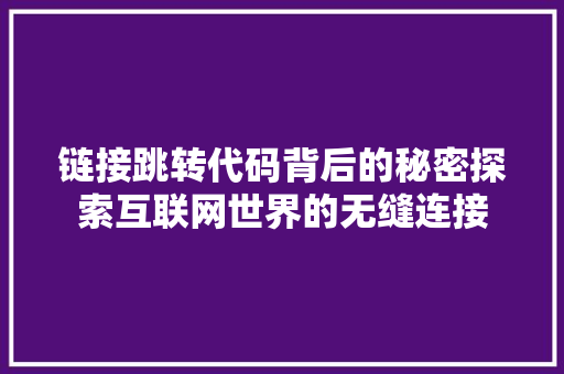 链接跳转代码背后的秘密探索互联网世界的无缝连接