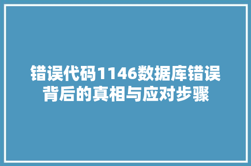 错误代码1146数据库错误背后的真相与应对步骤
