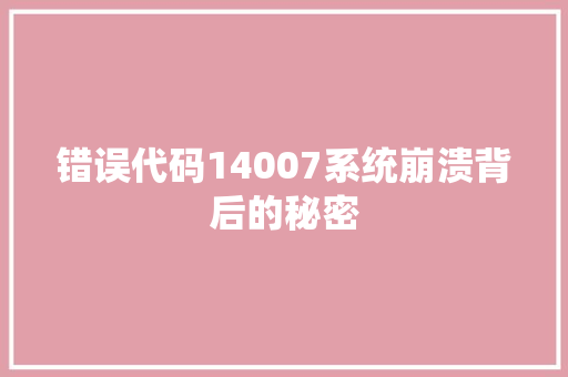 错误代码14007系统崩溃背后的秘密