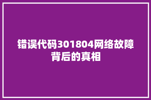 错误代码301804网络故障背后的真相
