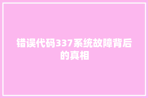 错误代码337系统故障背后的真相