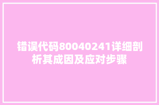 错误代码80040241详细剖析其成因及应对步骤