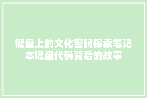 键盘上的文化密码探索笔记本键盘代码背后的故事