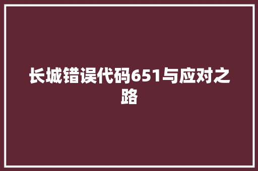 长城错误代码651与应对之路 友链在线
