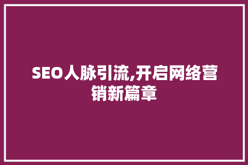 SEO人脉引流,开启网络营销新篇章