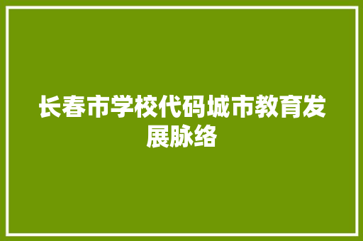长春市学校代码城市教育发展脉络 SEO教程