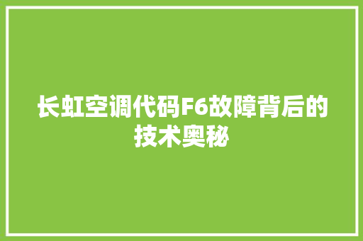 长虹空调代码F6故障背后的技术奥秘 服务器/数据库