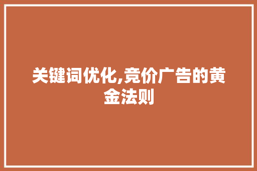 关键词优化,竞价广告的黄金法则