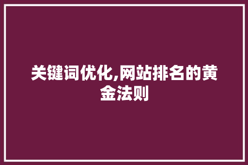 关键词优化,网站排名的黄金法则