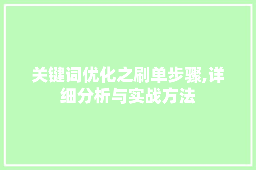 关键词优化之刷单步骤,详细分析与实战方法