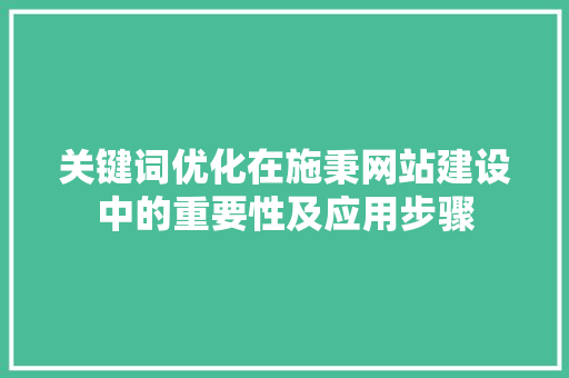 关键词优化在施秉网站建设中的重要性及应用步骤