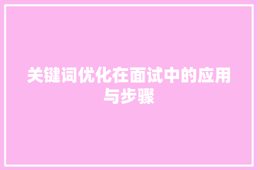 关键词优化在面试中的应用与步骤