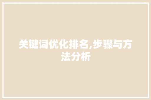 关键词优化排名,步骤与方法分析