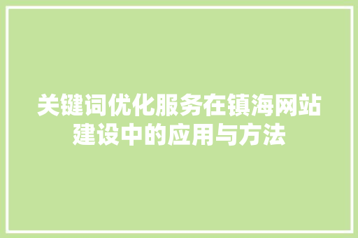关键词优化服务在镇海网站建设中的应用与方法