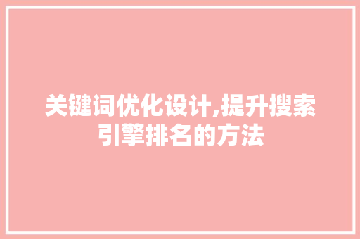 关键词优化设计,提升搜索引擎排名的方法