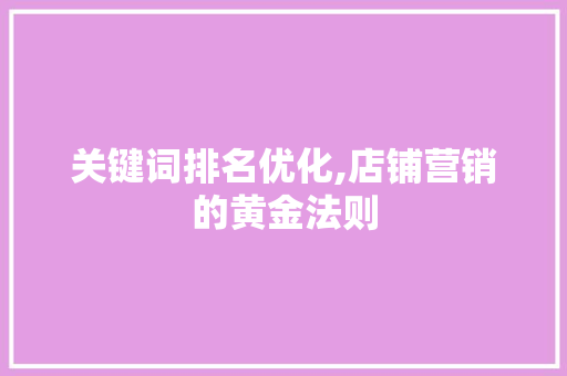 关键词排名优化,店铺营销的黄金法则