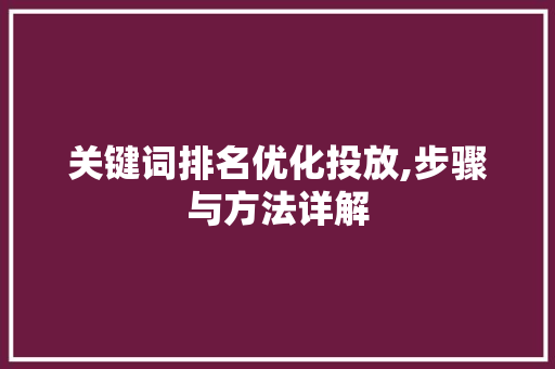 关键词排名优化投放,步骤与方法详解