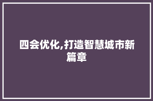 四会优化,打造智慧城市新篇章
