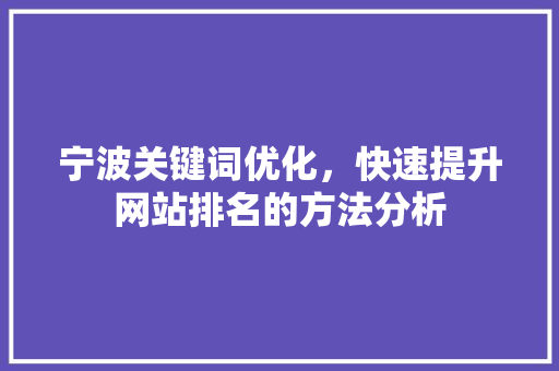 宁波关键词优化，快速提升网站排名的方法分析