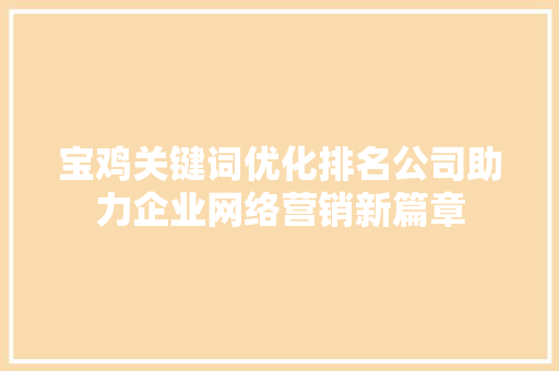 宝鸡关键词优化排名公司助力企业网络营销新篇章