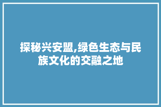 探秘兴安盟,绿色生态与民族文化的交融之地