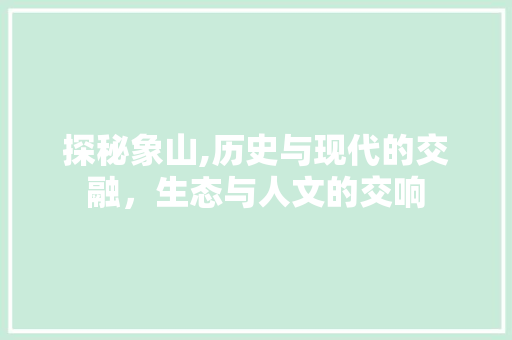 探秘象山,历史与现代的交融，生态与人文的交响
