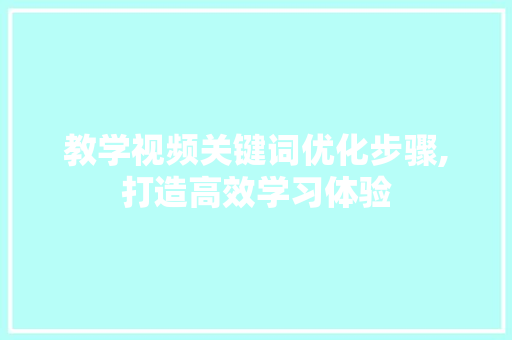 教学视频关键词优化步骤,打造高效学习体验