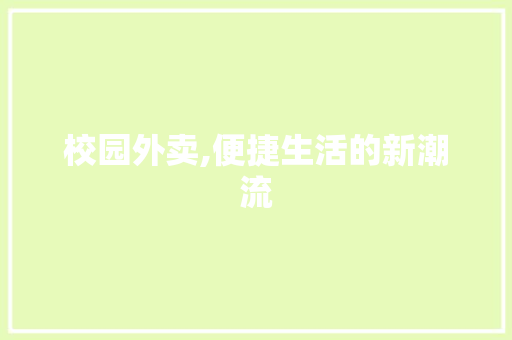 校园外卖,便捷生活的新潮流