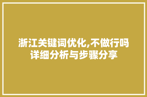 浙江关键词优化,不做行吗详细分析与步骤分享