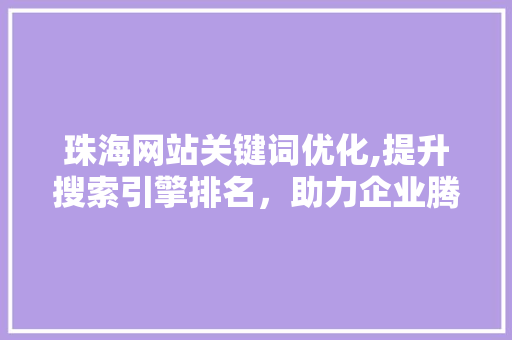 珠海网站关键词优化,提升搜索引擎排名，助力企业腾飞