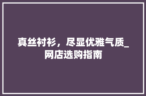 真丝衬衫，尽显优雅气质_网店选购指南