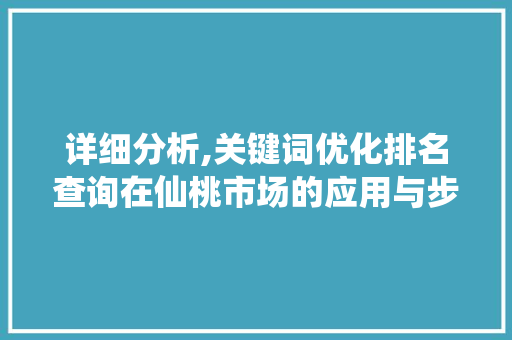详细分析,关键词优化排名查询在仙桃市场的应用与步骤