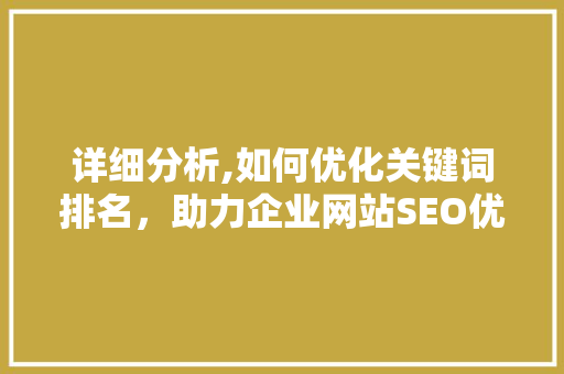详细分析,如何优化关键词排名，助力企业网站SEO优化