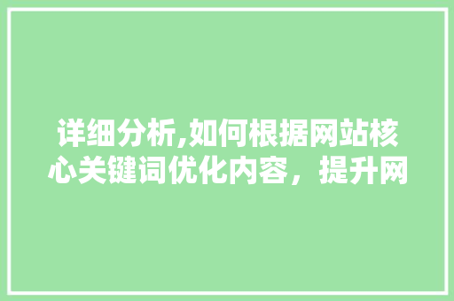详细分析,如何根据网站核心关键词优化内容，提升网站SEO效果