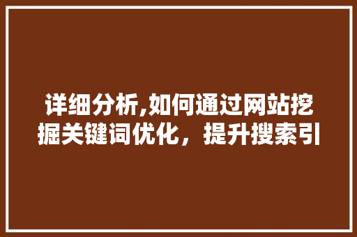 详细分析,如何通过网站挖掘关键词优化，提升搜索引擎排名