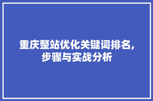 重庆整站优化关键词排名,步骤与实战分析
