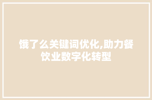 饿了么关键词优化,助力餐饮业数字化转型