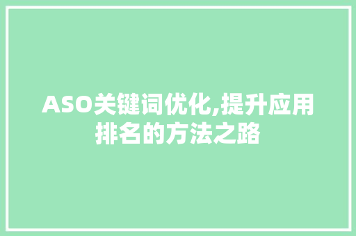 ASO关键词优化,提升应用排名的方法之路